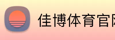 佳博体育官网 logo